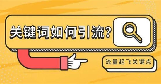 如何利用關鍵詞引流獲客，關鍵詞挖掘擴展方法講解