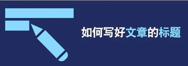 寫(xiě)標(biāo)題，優(yōu)化標(biāo)題