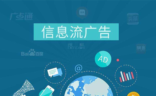 如何做好信息流廣告優(yōu)化才能達(dá)到精準(zhǔn)營(yíng)銷效果
