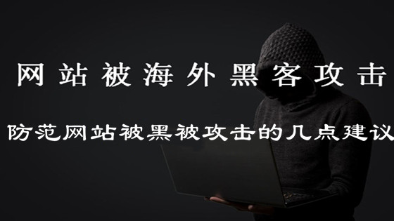 自查網(wǎng)站是否被黑，防范網(wǎng)站被黑被攻擊的幾點(diǎn)建議