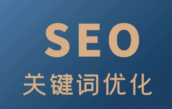 什么是SEO搜索關(guān)鍵詞，提高SEO流量的方法