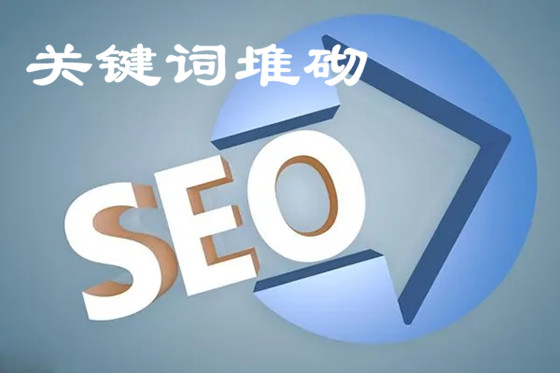 網(wǎng)站關(guān)鍵詞堆砌表現(xiàn)形式有哪些？如何處理關(guān)鍵詞堆砌！