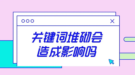 網(wǎng)站關(guān)鍵詞堆砌表現(xiàn)形式有哪些？