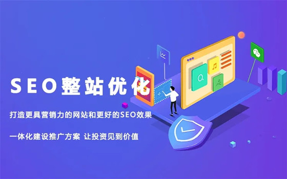 整站優(yōu)化SEO的做法，自己如何做SEO整站優(yōu)化？