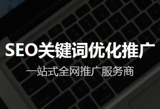 整站優(yōu)化SEO的做法，自己如何做SEO整站優(yōu)化？