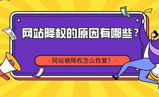 網(wǎng)站降權(quán)如何恢復(fù)，網(wǎng)站降權(quán)后一般多久能恢復(fù)