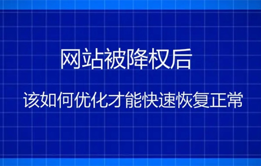 網(wǎng)站降權(quán)一般多久會恢復(fù)？