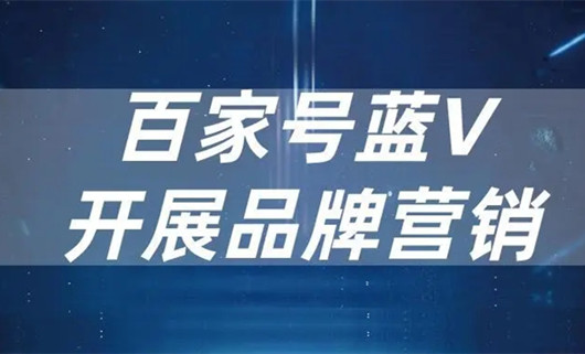企業(yè)百家號(hào)藍(lán)V認(rèn)證對(duì)企業(yè)推廣到底有什么好處？