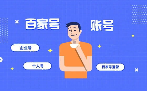 認(rèn)證百度百家號(hào)推廣有沒有效果?