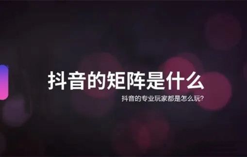 如何搭建矩陣營銷？抖音矩陣號(hào)常見引流9種方法！