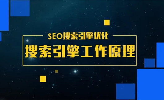 SEO搜索引擎優(yōu)化：搜索引擎的工作流程的三個(gè)階段