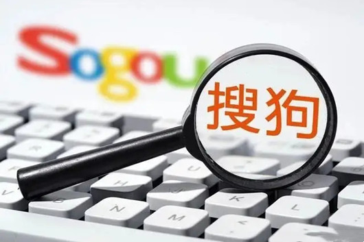 搜狗網(wǎng)站收錄頁(yè)面要訣，搜狗快速收錄方法