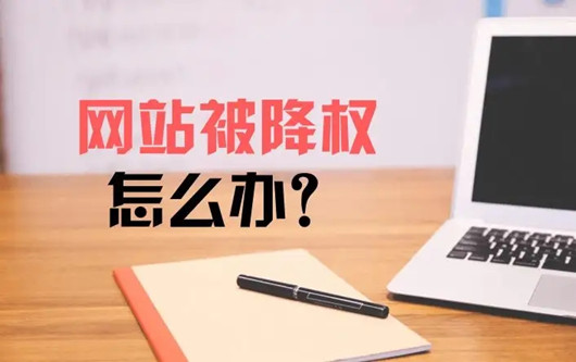 網(wǎng)站降權(quán)征兆，為什么引發(fā)網(wǎng)站改版降權(quán)?