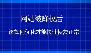 網(wǎng)站降權(quán)征兆，為什么引發(fā)網(wǎng)站改版降權(quán)?
