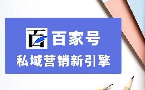 百家號私域營銷新引擎，百家號文章優(yōu)化排名？