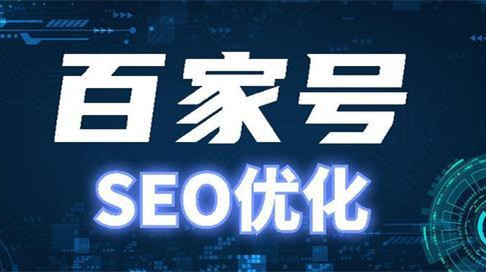 百家號私域營銷新引擎，百家號文章優(yōu)化排名？