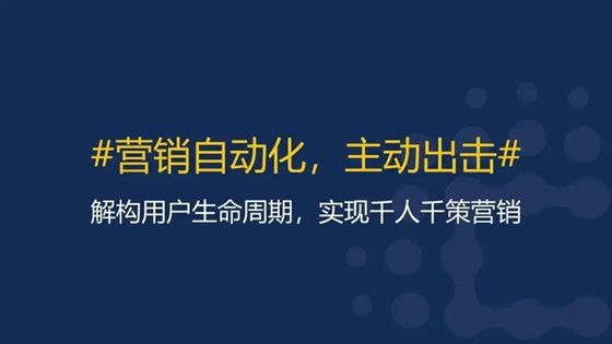什么是營銷自動(dòng)化，用戶增長的手段