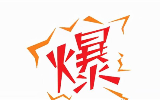 為什么要做爆款，爆款對(duì)于引流的重要作用