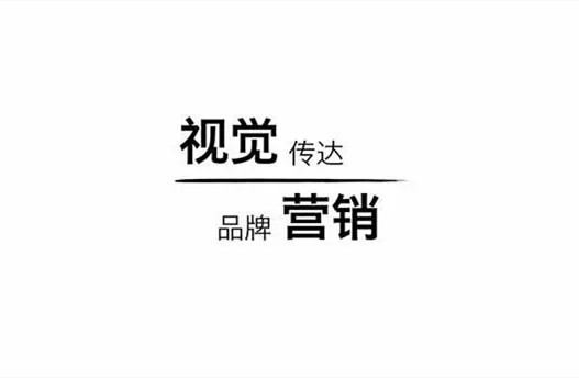 視覺(jué)營(yíng)銷傳播品牌文化
