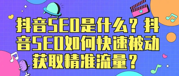 影響抖音搜索(SEO)的因素有哪些？
