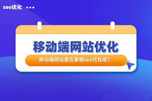 網(wǎng)站SEO之移動端優(yōu)化指南，如何做好移動適配