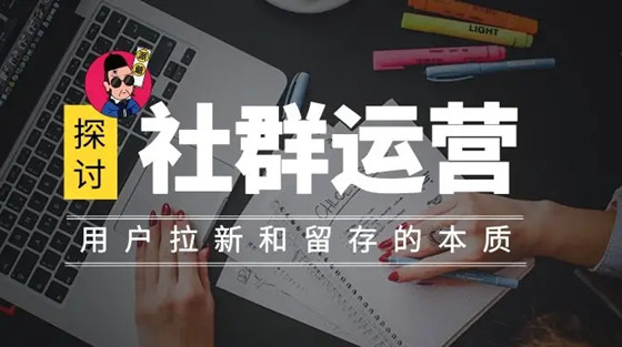 四種有價值的用戶運(yùn)營社群
