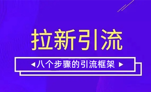 做引流拉新活動(dòng)總結(jié)的八個(gè)步驟的引流框架