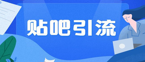 貼吧引流不過時(shí)，分享兩種不錯(cuò)的貼吧引流方法