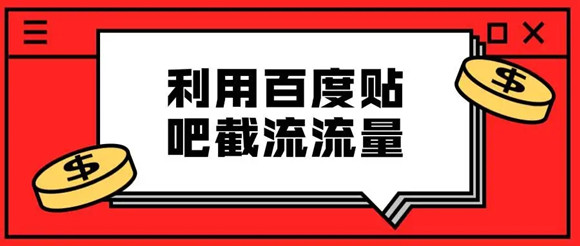 貼吧引流不過時(shí)，分享兩種不錯(cuò)的貼吧引流方法