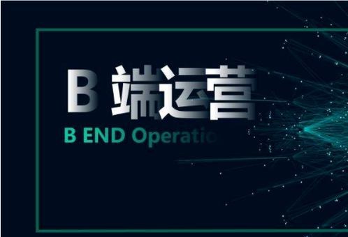 一個B端運(yùn)營的困惑，B端產(chǎn)品需要具備那些運(yùn)營能力？