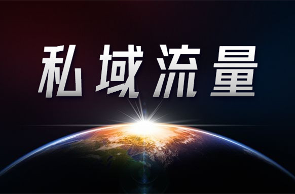 公域流量越來越貴，如何打造自己的私域流量？
