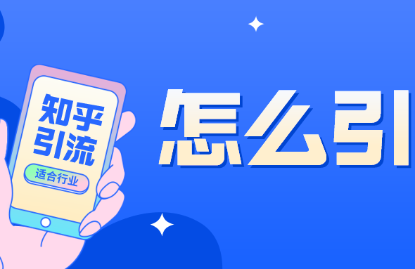 知乎實戰(zhàn)引流技巧，知乎引流位置，怎么引