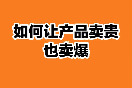 同樣一件產(chǎn)品不同價(jià)，為什么還能賣爆？