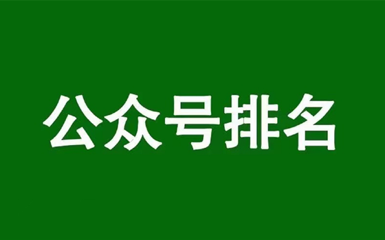 微信公眾號(hào)排名優(yōu)化，揭秘公眾號(hào)搜一搜SEO搜索算法