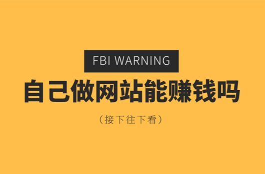 現(xiàn)在做網(wǎng)站有沒有的錢賺，做什么樣的網(wǎng)站賺錢？