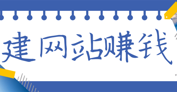 現(xiàn)在做網(wǎng)站還能賺錢嗎？
