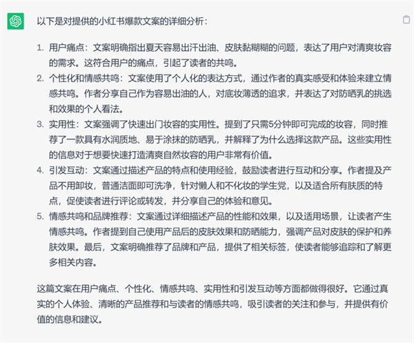 如何通過ChatGPT創(chuàng)作出優(yōu)秀的小紅書爆款文案？ 人工智能AI ChatGPT 建站教程 第6張第三步：把上面那篇小紅書爆款文案發(fā)給它，讓它進行分析
