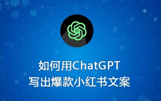 如何使用ChatGPT寫出優(yōu)秀的小紅書爆款文案？
