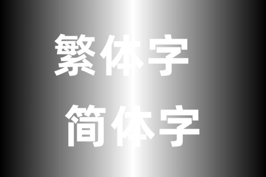 網(wǎng)頁(yè)制作對(duì)于簡(jiǎn)體繁體中網(wǎng)站字體如何定義？