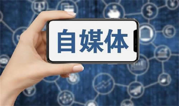 現(xiàn)在做自媒體晚不晚？普通人怎么做自媒體？ 自媒體 博客運(yùn)營(yíng) 第1張