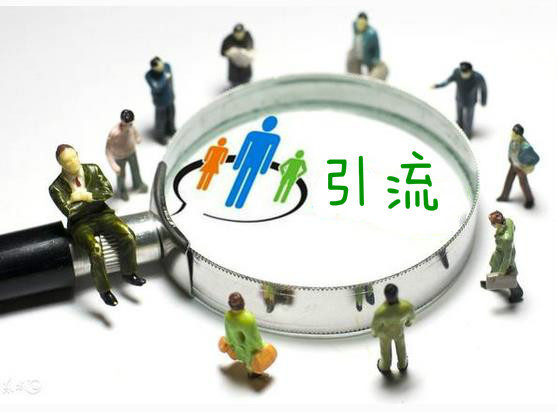 引流是非常簡單的事情，客戶不是老鼠，你也不是貓!