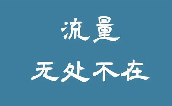 引流是非常簡單的事情，客戶不是老鼠，你也不是貓!