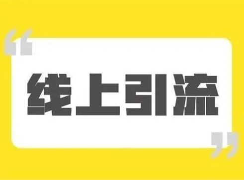 引流是非常簡單的事情，客戶不是老鼠，你也不是貓!