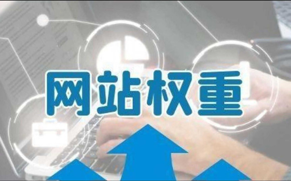 探索網(wǎng)站權(quán)重的真實面紗，搜索引擎到底存不存所謂的權(quán)重